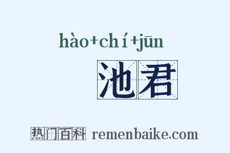 滈池君是什么意思的图片